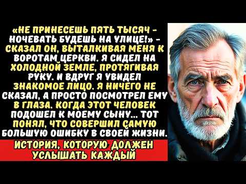 Видео: Сын заставил меня просить милостыню на паперти. Но он не знал, кому я протянул руку…
