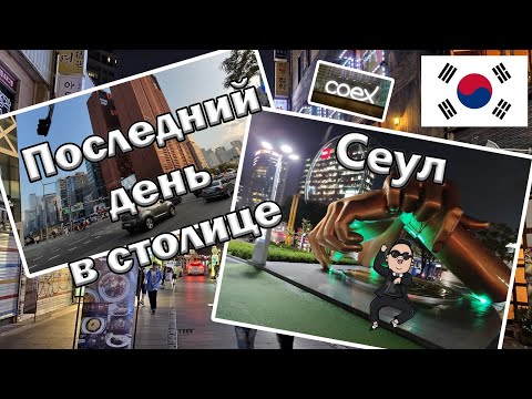 Видео: Торговые улицы Сеула, Район "Гангнам" и прогулка по  COEX mall - (A.L.T. Project - Part 2.3).