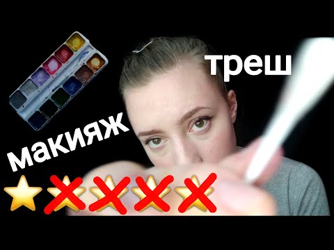 Видео: АСМР МАКИЯЖ В УЖАСНОМ САЛОНЕ💜АСМР РОЛЕВАЯ ИГРА💜АСМР МАКИЯЖ💜АСМР С ЖВАЧКОЙ💜АСМР ЗВУКИ РТА💜