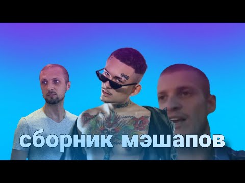 Видео: сборник лучших мэшапов🔥
