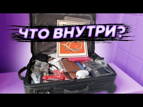 Видео: ЧЕМОДАН с БАРАХОЛКИ ГЕРМАНИИ ВОТ это НАХОДКИ