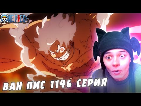 Видео: ЛУФФИ ИСПОЛЬЗУЕТ РЕД РОК! ВАН ПИС - 1146 СЕРИЯ (РЕАКЦИЯ)