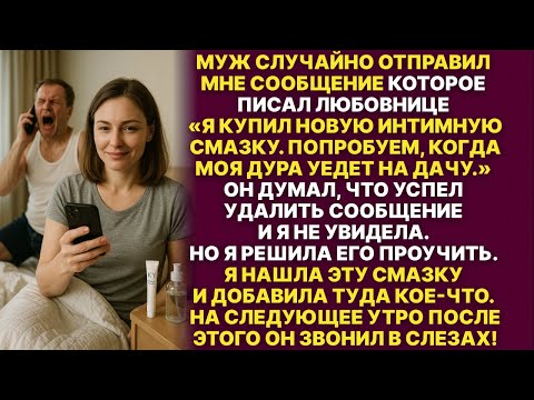 Видео: Муж ошибся и отправил мне сообщение для любовницы. Но я его проучила
