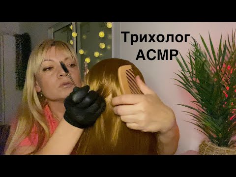 Видео: АСМР Трихолог 🩵Ролевая игра. ASMR Trichologist role play🩵