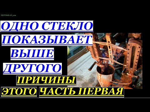 Видео: ПРИЗНАКИ ЗАБИТОСТИ ВОДЯНОГО КРАНА НА СТЕКЛЕ ЧАСТЬ ПЕРВАЯ. ПОЧЕМУ РАЗНЫЕ УРОВНИ В СТЁКЛАХ.