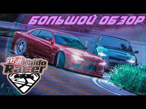 Видео: Смотр Kaido Racer - КАК СДЕЛАТЬ ТОГЭ ВЕЛИКИМ / Tokyo Xtreme Racer DRIFT который не вышел