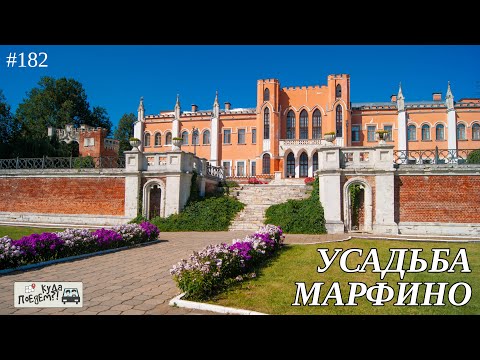 Видео: Средневековый замок по-русски: усадьба Марфино 🏰