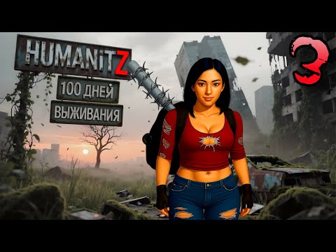 Видео: 100 ДНЕЙ ВЫЖИВАНИЯ: ДЕНЬ#3 / HumanitZ