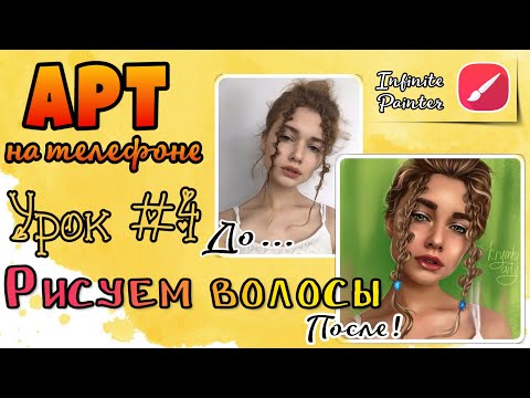 Видео: Арт на телефоне | Рисуем волосы | Урок #4 | Программа Infinite Painter