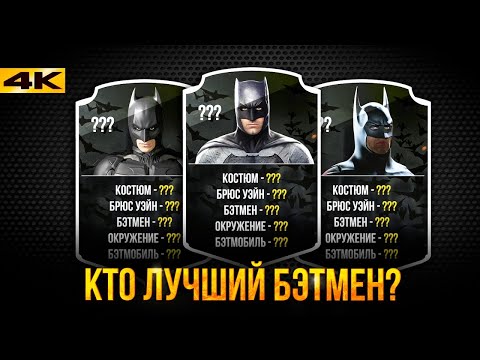 Видео: Лучший Бэтмен в истории? Анализ и справедливая оценка.