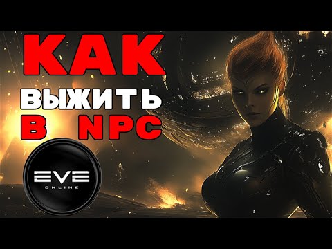 Видео: Как выжить в лоу и НПЦ-нулях? 9 ПРАВИЛ успешного коллектива! #eveonline #podcast #pvp