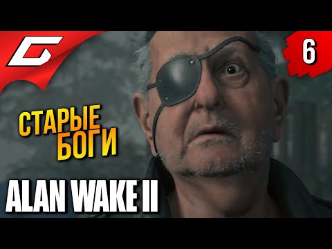 Видео: СТАРЫЕ БОГИ АСГАРДА ➤ Alan Wake 2 ◉ Прохождение 6