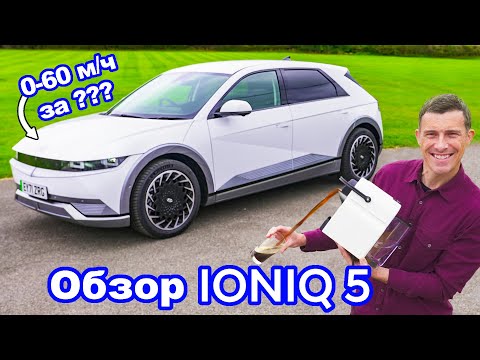 Видео: Обзор Hyundai Ioniq 5 - самый клёвый электромобиль в мире!