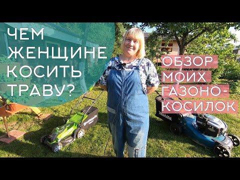 Видео: Чем косить траву женщине: обзор моих инструментов. Аккумуляторная, бензиновая газонокосилка, триммер