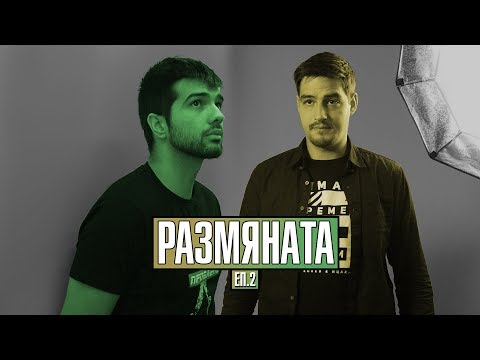 Видео: РАЗМЯНАТА! еп.2