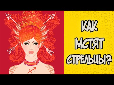 Видео: КАК МСТЯТ СТРЕЛЬЦЫ?