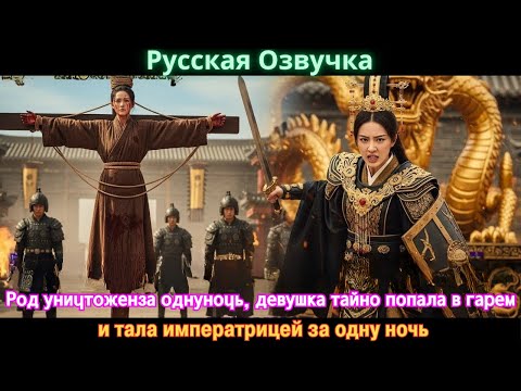 Видео: Род уничтоженза однуночь, девушка тайно попала в гарем и тала императрицей за одну ночь #дорама#2025