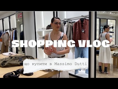 Видео: Огляд Massimo Dutti що купити на осінь 2025