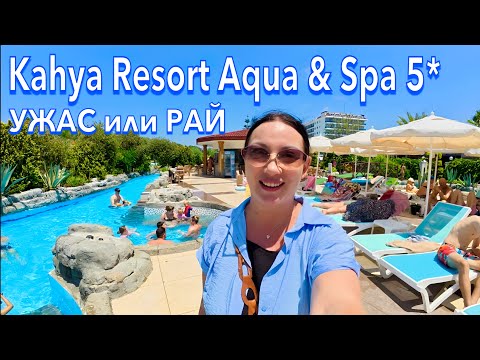 Видео: Турция 2025. ПРИЕХАЛА и ОБАЛДЕЛА❗️ Kahya Resort Aqua & Spa 5*. Ультра всё включено. Алания
