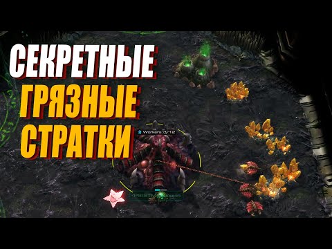 Видео: ТОП 3 МОИХ ГРЯЗНЫХ страток в стиле Раффа за зергов в StarCraft 2
