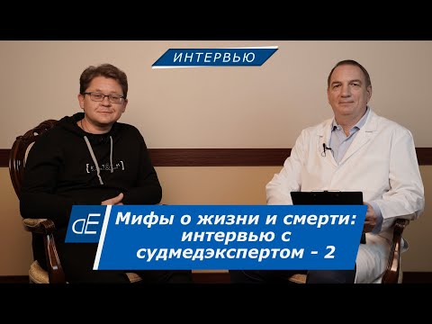 Видео: Мифы о жизни и смерти: интервью с судмедэкспертом - 2