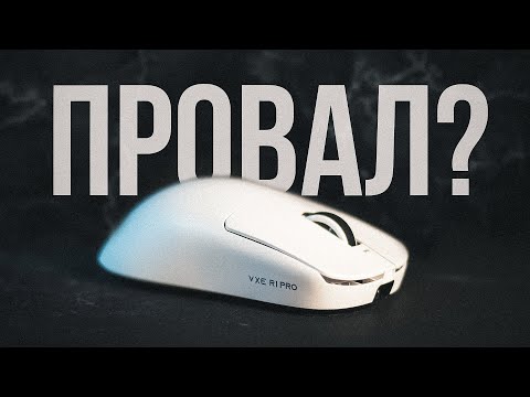 Видео: VXE R1 PRO - ИНТЕРЕСНАЯ ИГРОВАЯ МЫШЬ, НО С ВОПРОСАМИ