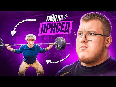 Видео: ГАЙД ПО ПРИСЕДУ ОТ ЧЕМПИОНА МИРА| КАК ПРИСЕСТЬ 200!?