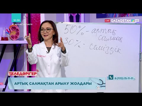 Видео: «ТЕЛЕДӘРІГЕР». Артық салмақтан арылу жолдары