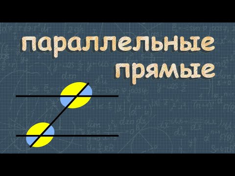 Видео: Параллельные прямые