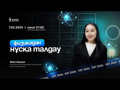 Видео: ҰБТ-2024 | ФИЗИКА | НҰСҚА ТАЛДАУ