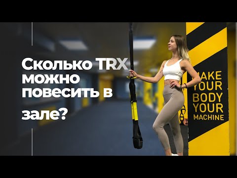 Видео: Сколько петель TRX можно повесить в зале? Инструкция
