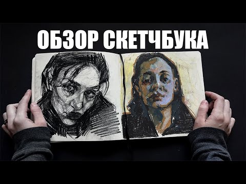 Видео: ОБЗОР СКЕТЧБУКА | масляная пастель, наброски, + мини история из питера