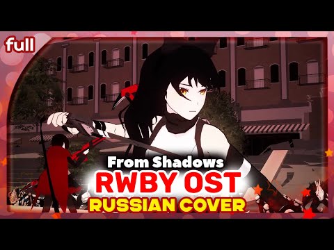 Видео: RWBY OST (From Shadows) КАВЕР НА РУССКОМ @MarieBibika