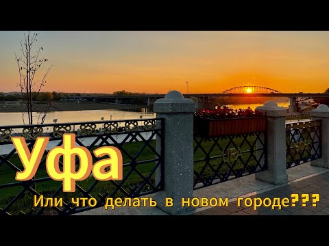 Видео: Уфа моими глазами