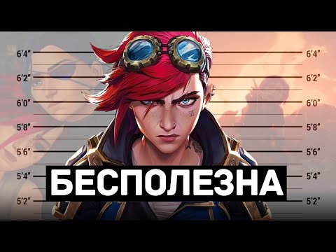 Видео: Что случилось с Вай во втором сезоне Arcane?