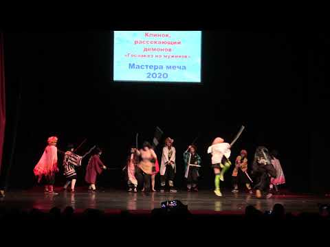 Видео: Тогучи февраль 2020 СЦЕНКА № 2 Клинок, рассекающий демонов. Госзаказ на мужиков - Мастера меча 2О2О