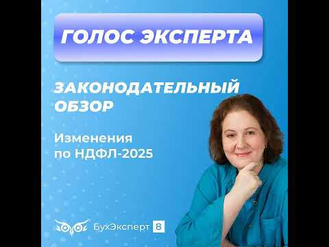 Видео: Изменения по НДФЛ в 2025 году