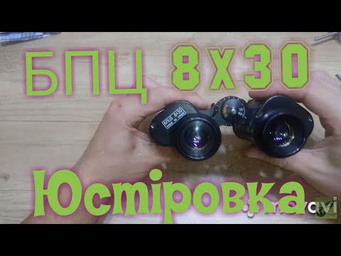 Видео: БПЦ5 8X30 юстировка бинокля Двоится изображение юстировка