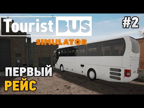 Видео: Tourist Bus Simulator #2 Первый рейс