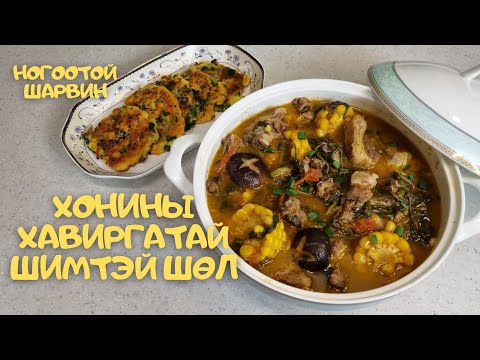 Видео: [Нөхрийн хоол] Хонины хавиргатай шимтэй шөл + Ногоотой шарвин