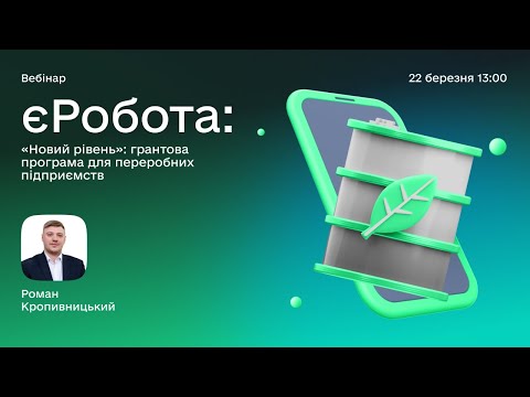 Видео: П’ятий ефір вебінарного проєкту єРобота: грантова програма «Новий рівень»
