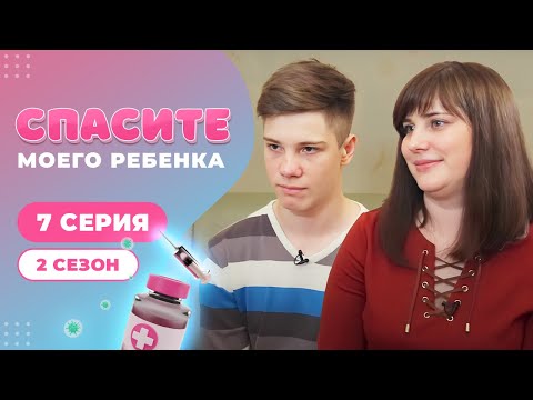 Видео: СПАСИТЕ МОЕГО РЕБЕНКА | СЕЗОН 2 | ВЫПУСК 7