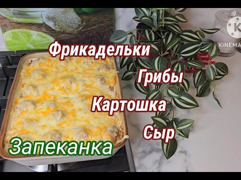Видео: ФРИКАДЕЛЬКИ С КАРТОФЕЛЬНЫМ ПЮРЕ В ДУХОВКЕ  ПОПРОБУЙТЕ ЭТО ТАК ВКУСНО #запеканка #вкусныерецепты