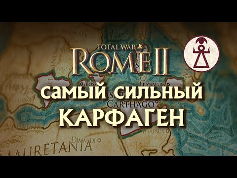 Видео: Самый сильный Карфаген за 10 ходов Total War Rome II!
