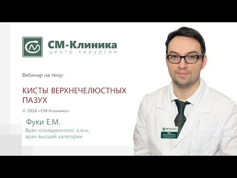 Видео: Вебинар центра хирургии «СМ-Клиника»:  «Кисты верхнечелюстных пазух»  - Фуки Е.М. (19.09.2018)