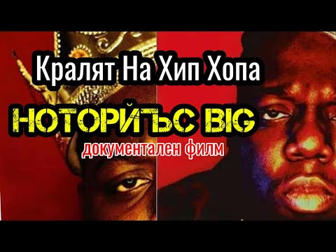 Видео: БРУТАЛНАТА ИСТОРИЯ НА КРАЛЯТ НА ХИП ХОПА (НОТОРИЪС BIG - ДОКУМЕНТАЛЕН ФИЛМ)