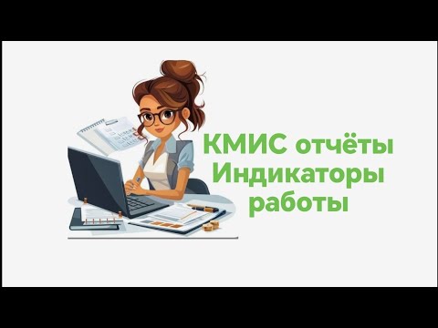 Видео: Кмис Индикатор работы Отчёт