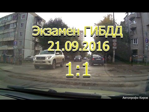 Видео: Экзамен ГИБДД "город" 21.09.2016... 1:1