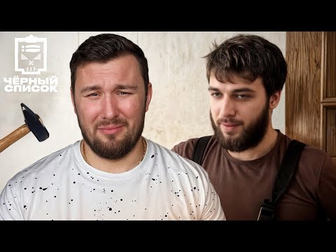 Видео: Чёрный список ► Как обманывают мужья на час