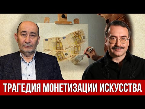 Видео: Трагедия монетизации искусства (Даниил Крамер, Александр Бузгалин)